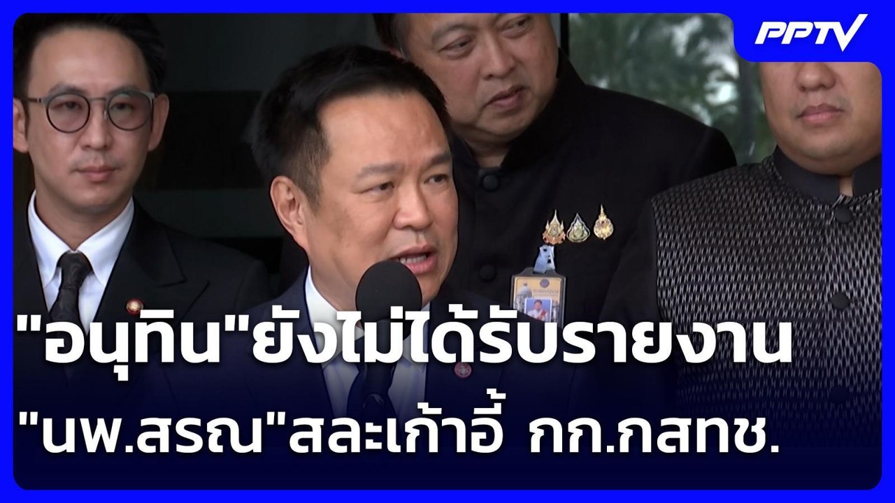 "อนุทิน"ยังไม่ได้รับรายงาน "นพ.สรณ"สละเก้าอี้ ก...