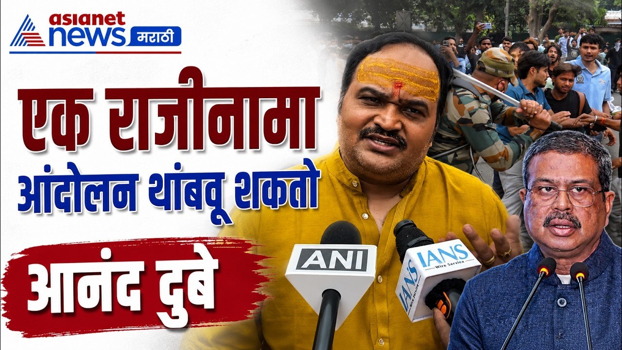 आनंद दुबे यांनी धर्मेंद्र प्रधानांच्या राजीनाम्...