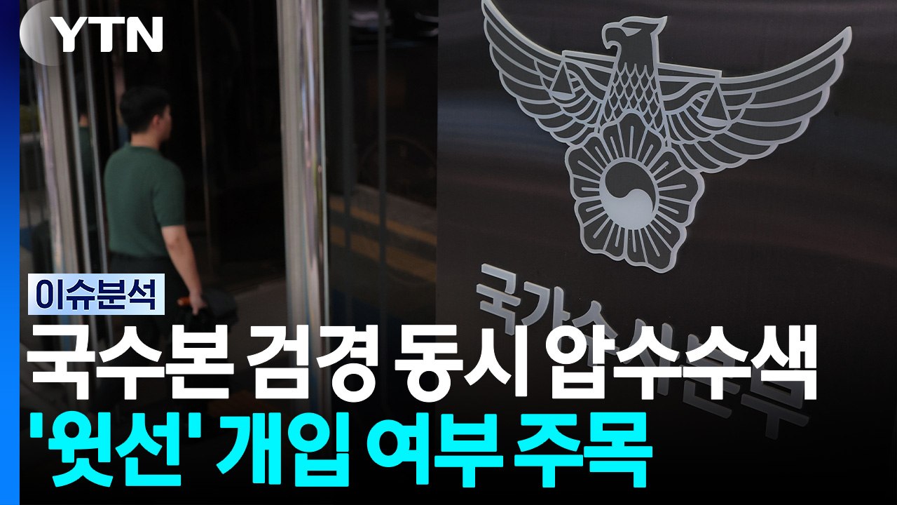 검·경, '장윤기 사건' 국수본 동시 압수수색...'윗선' 개입 주목 [이슈플러스]...