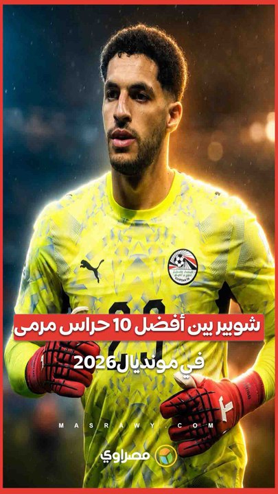 فيفا تختار مصطفى شوبير بين أفضل 10 حراس مرمى في مونديال 2026