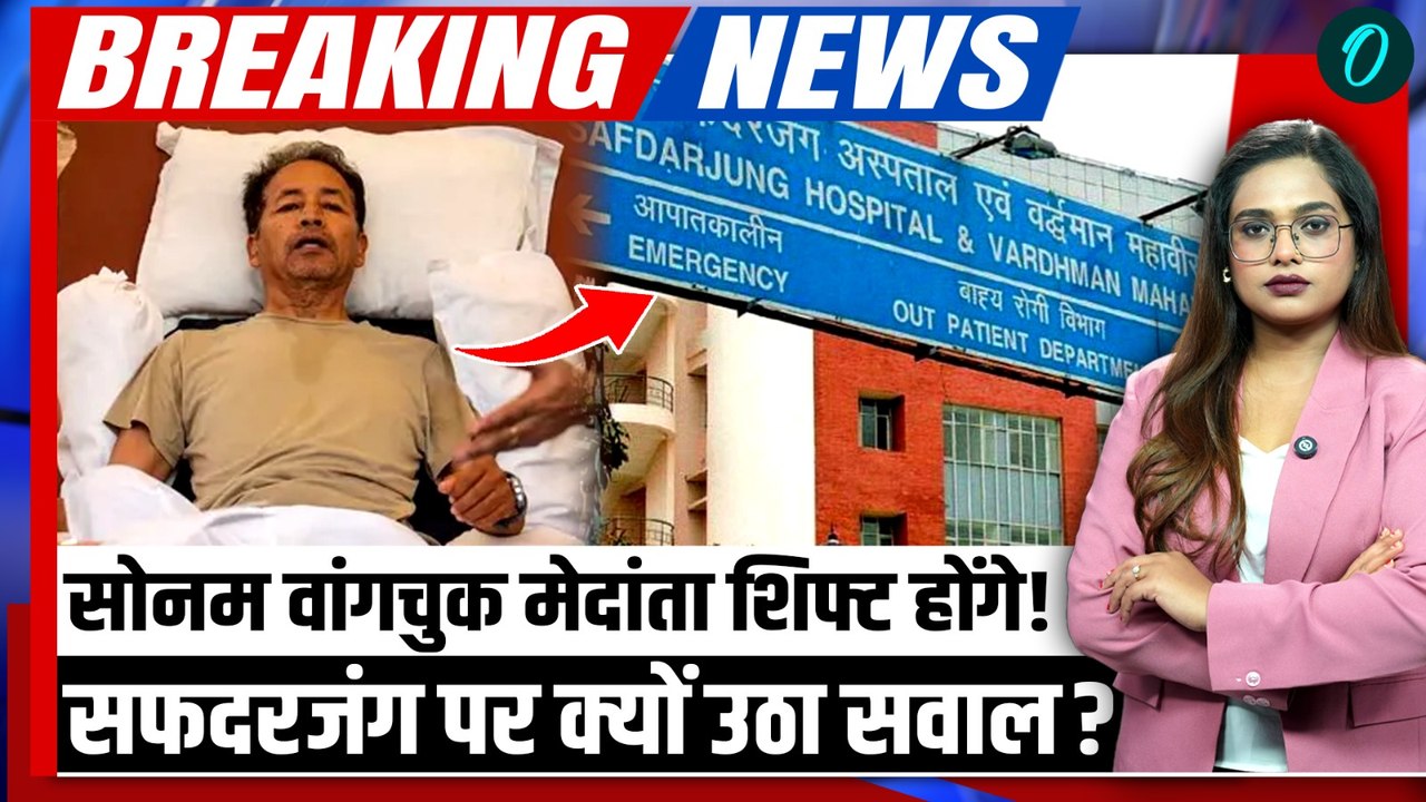 Sonam Wangchuk Medanta Shift: Delhi HC का बड़ा आदेश, Safdarjung Hospital से क्यों हटे वांगचुक?