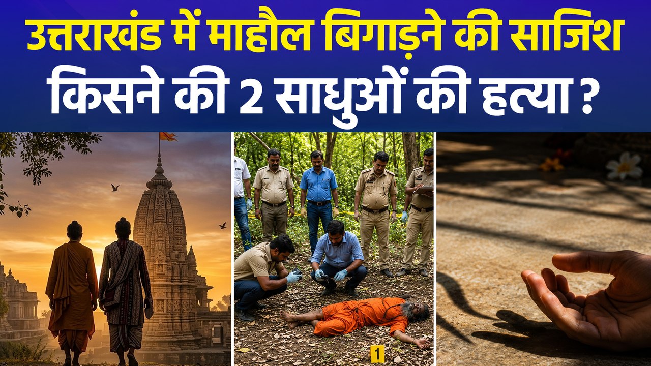 हरिद्वार में डबल मर्डर, जंगल में दफन मिले दो साधुओं के शव, मुख्य पुजारी पर शक