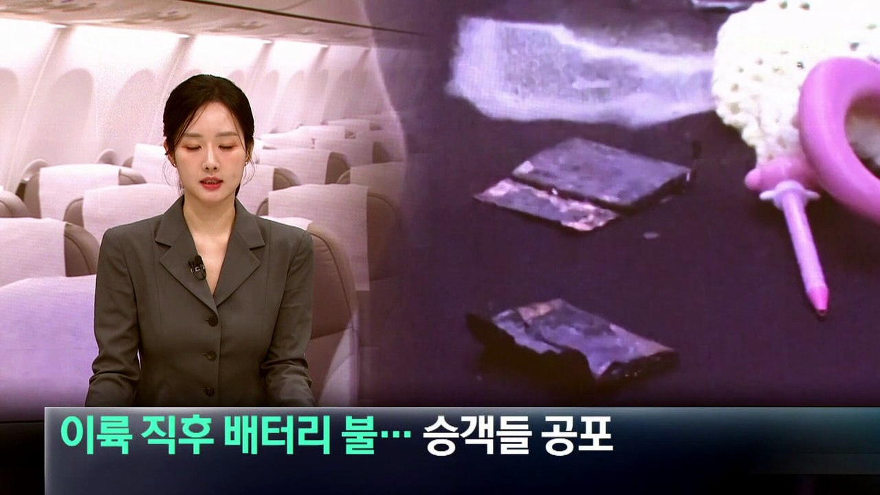 이륙 직후 배터리 불…“이륙 안 돼” 공포의 여객기