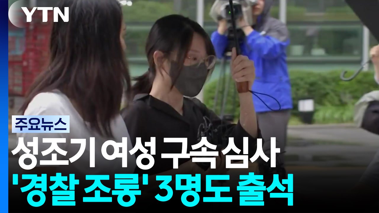 개표소 막은 여성 구속심사...경찰 조롱 3명도 출석 / YTN