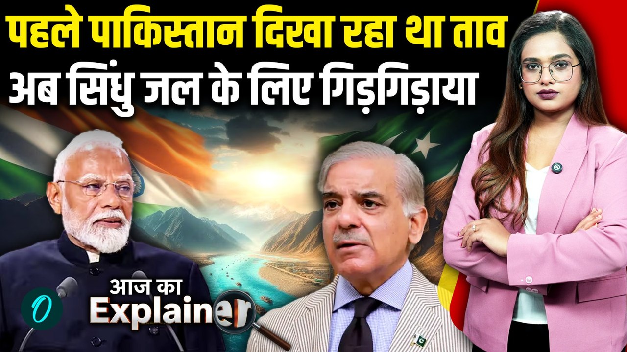 Indus Water Treaty: सिंधु जल पर India का कड़ा रुख, क्यों गिड़गिड़ाने लगा Pakistan? नहीं मिलेगा पानी