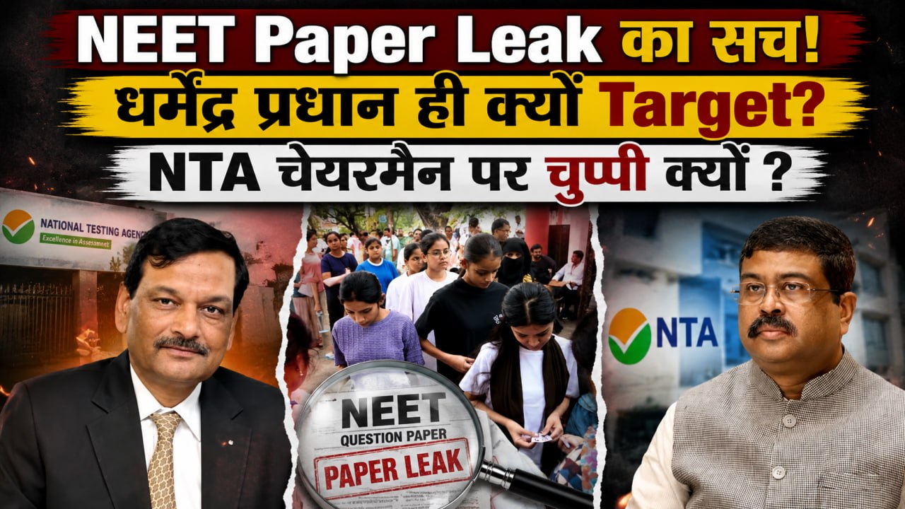 CJP Protest में NTA Chief का नाम क्यों नहीं, Dharmendra Pradhan का Resignation ही क्यों, Education..