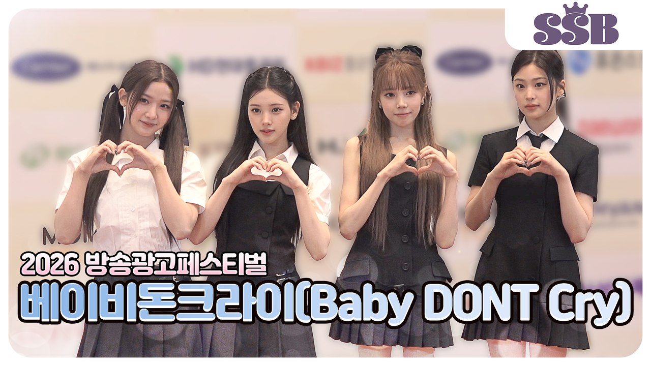 [2026 방송광고페스티벌] 베이비돈크라이(Baby DONT Cry), 톡톡 튀는 매력으로 완성한 러블리 포토타임