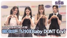 [2026 방송광고페스티벌] 베이비돈크라이(Baby DONT Cry), 톡톡 튀는 매력으로 완성한 러블리 포토타임