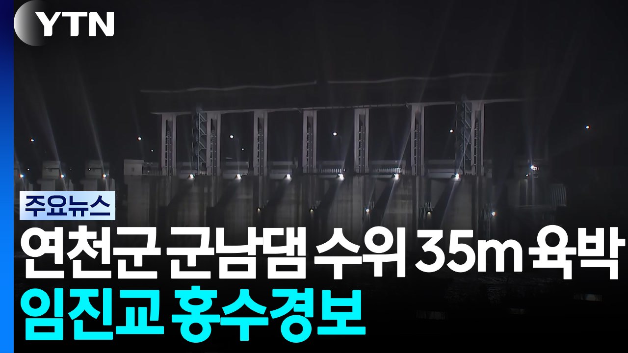 경기 연천군 군남댐 수위 여전히 높아...임진교 홍수경보 / YTN