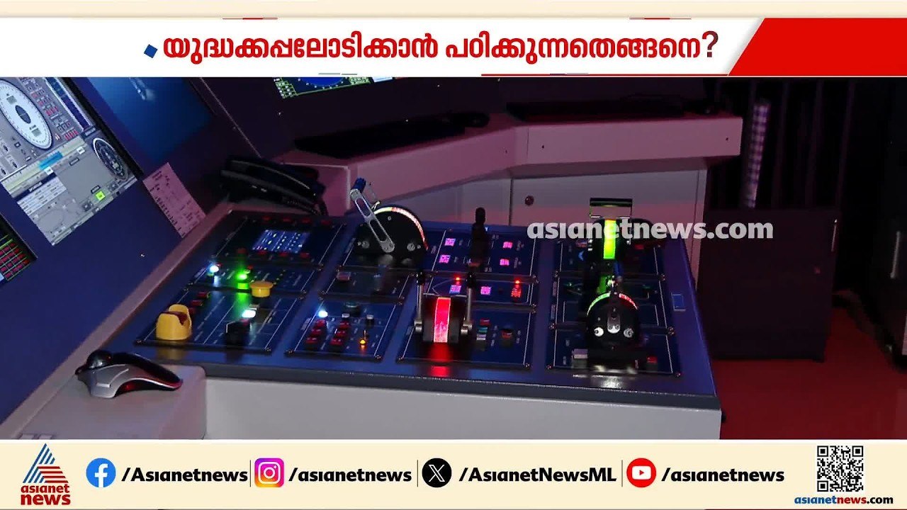 കപ്പലും കടലും ഒരുമുറിയിൽ; യുദ്ധക്കപ്പലോടിക്കാൻ പഠിക്കുന്നതെങ്ങനെ?| Indian Navy