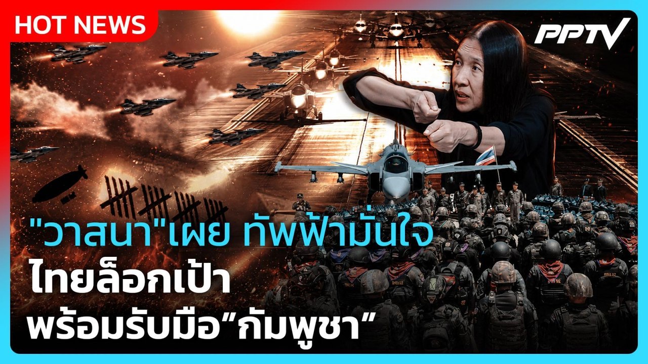 Highlight | "วาสนา"เผย ทัพฟ้ามั่นใจ ไทยล็อกเป้า...