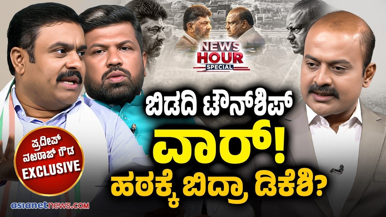 ಬಿಡದಿ ಟೌನ್ ಶಿಪ್ ಯೋಜನೆ ವಿವಾದವಾಗಿದ್ದು ಯಾಕೆ? | News Hour Special | Bidadi Township | Nataraj vs Pradeep