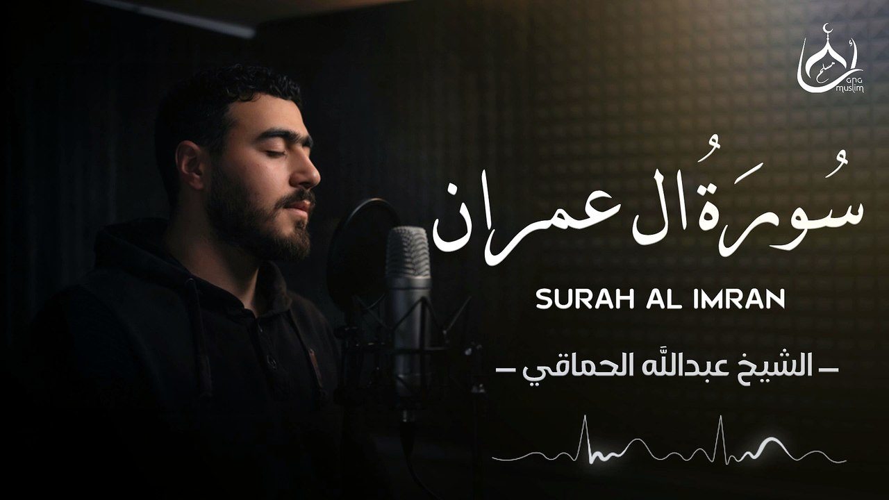 سورة ال عمران للقارئ عبد الله الحماقي | Abdullah Alhamaki - Surah Al 'Imran