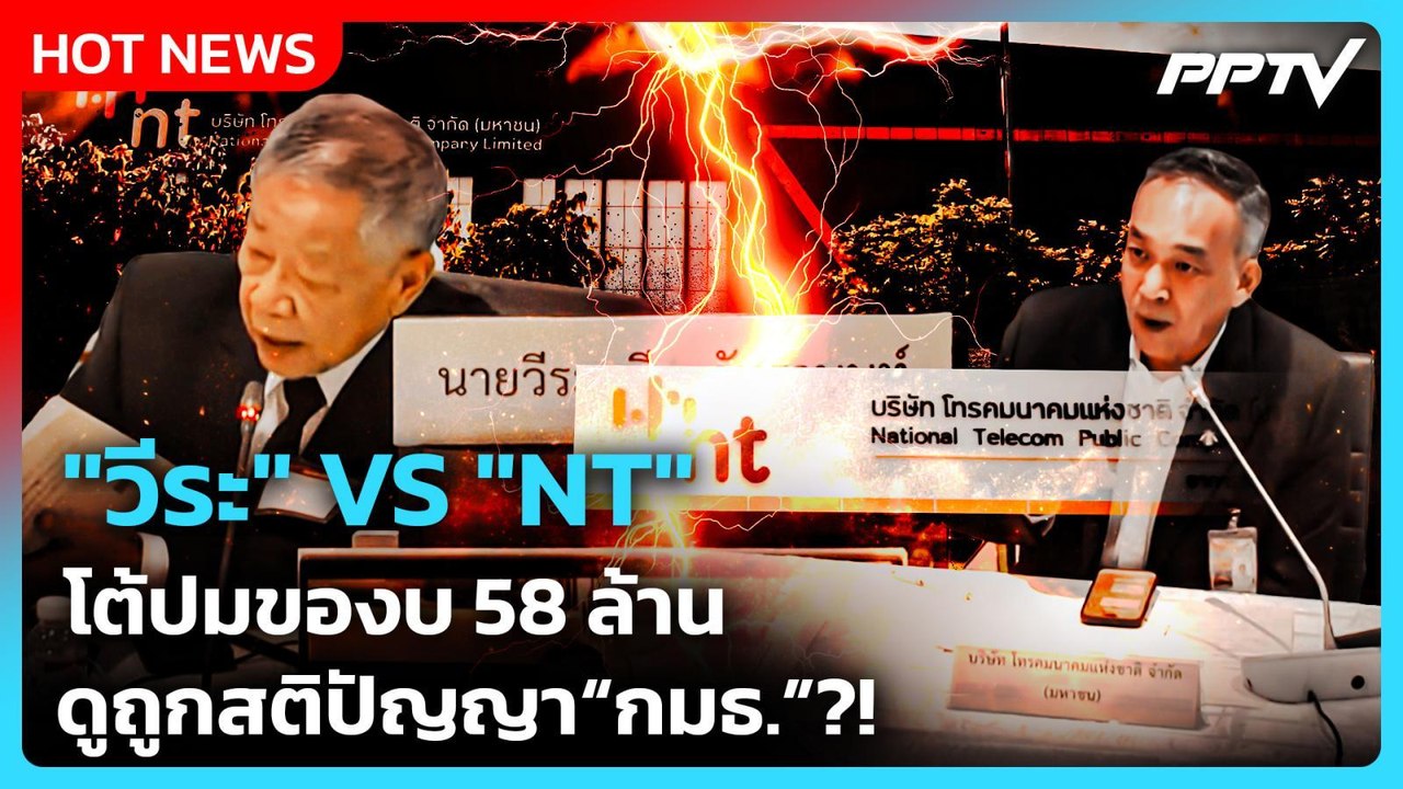 Highlight | "วีระ" VS NT โต้ปมของบ 58 ล้าน ดูถูกสติปัญญา กมธ.?! | PPTV News | 21 ก.ค. 69