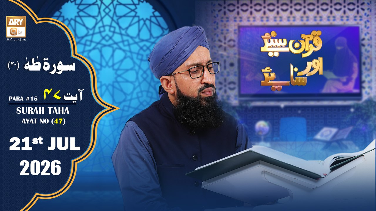 Quran Suniye Aur Sunaiye - Surah Taha (Ayat - 47) - Para #18 - 21 July 2026 - ARY Qtv