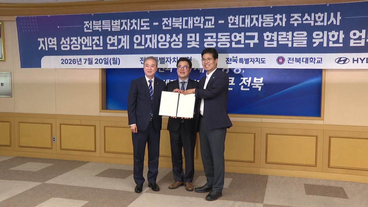 [전북] 전북도·전북대·현대차, 첨단산업 인재 양성 협약 / YTN