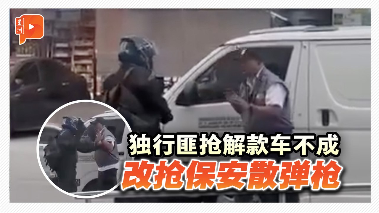独行匪抢解款车不成 改抢保安散弹枪