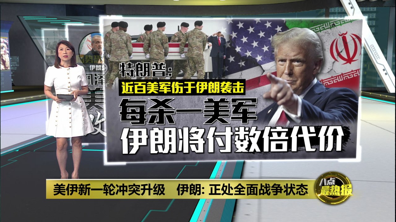 美伊新一轮冲突升级   伊朗: 正处全面战争状态