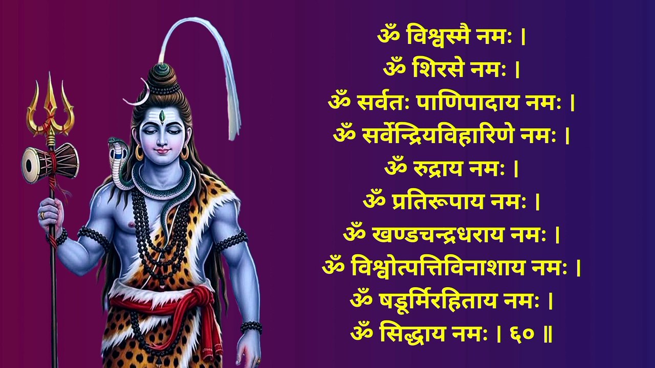 शिवशताष्टनामावलिः | हर मनोकामना पूर्ण करने वाले शिव के 108 पावन नाम | Jyeshtha Maas Shiva Mantra