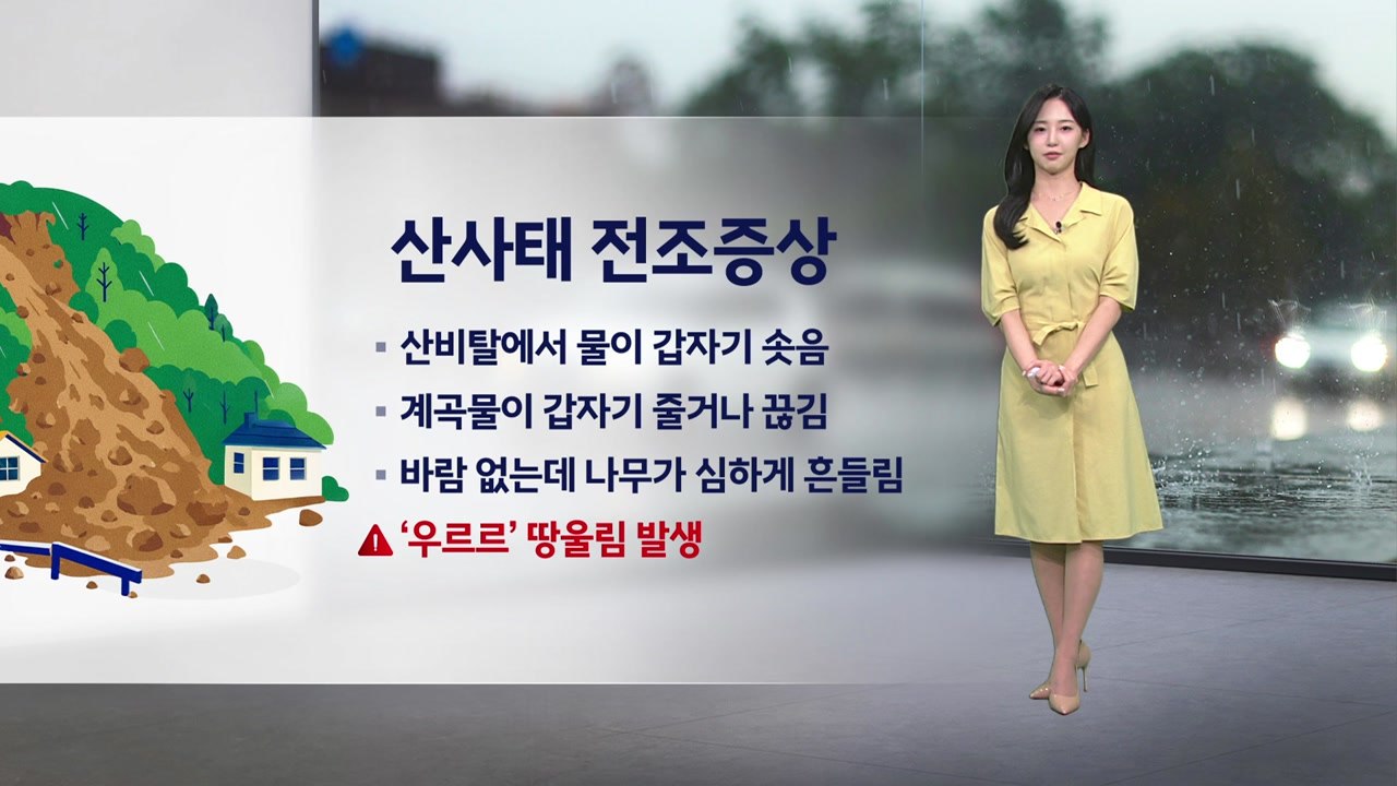 [이슈날씨] 연일 곳곳 극한 호우...산사태 조심 / YTN