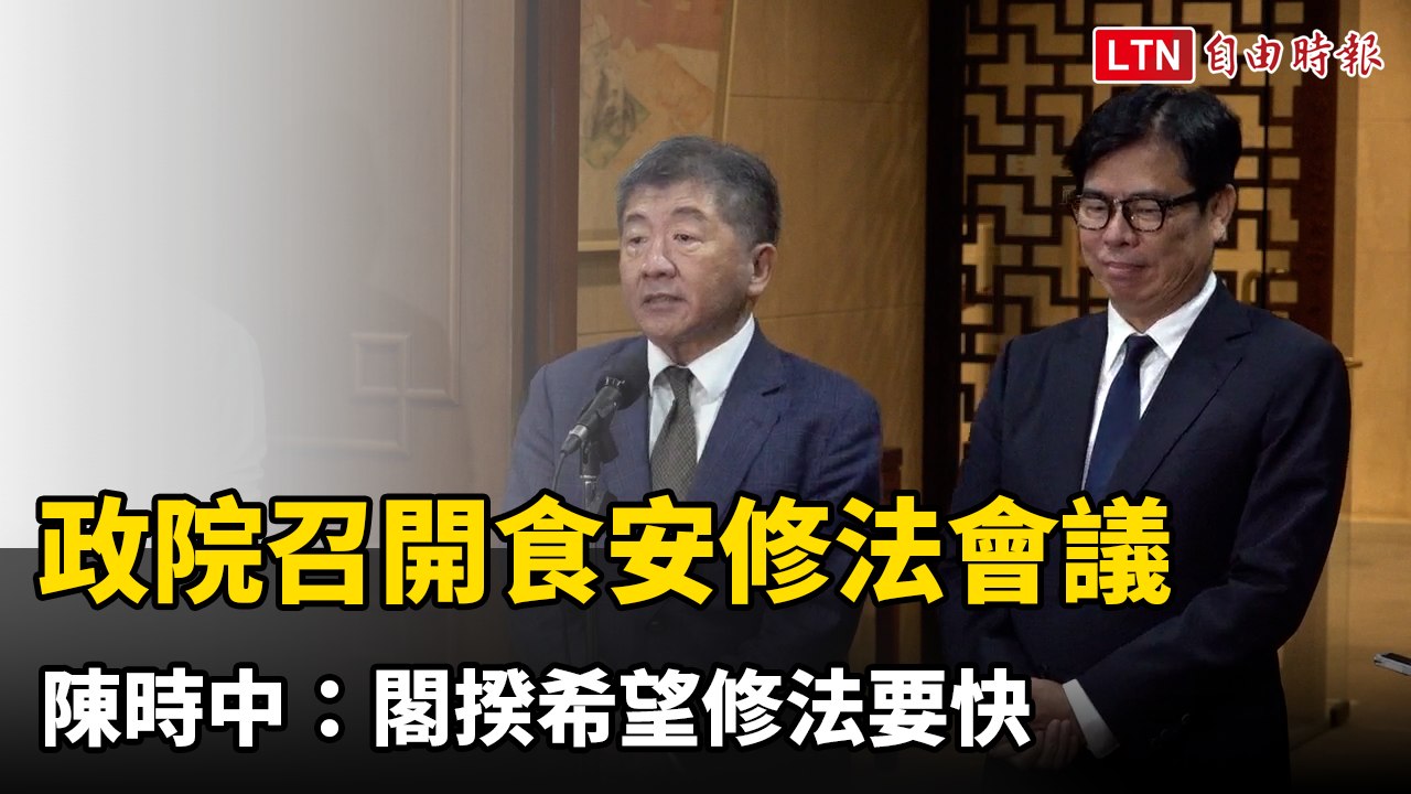 政院召開食安修法會議 陳時中：閣揆希望修法要快