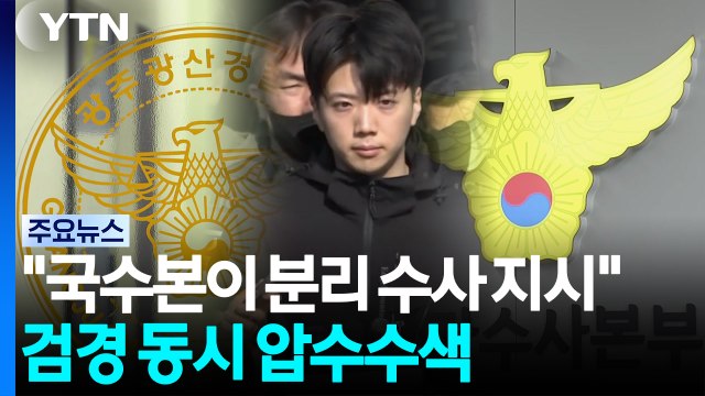 성범죄 분리 수사 국수본 지시 ...검·경 동시 압수수색 / YTN