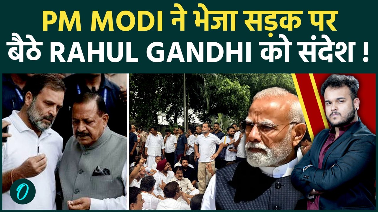 PM Modi ने भिजवाया Jitendra Singh के हाथों Rahul Gandhi को संदेश: Congress का PM House के बाहर डेरा