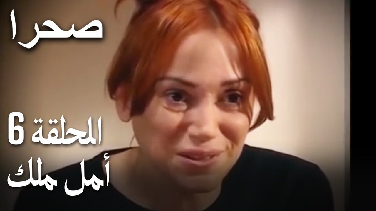 صحرا الحلقة 6 - أمل ملك