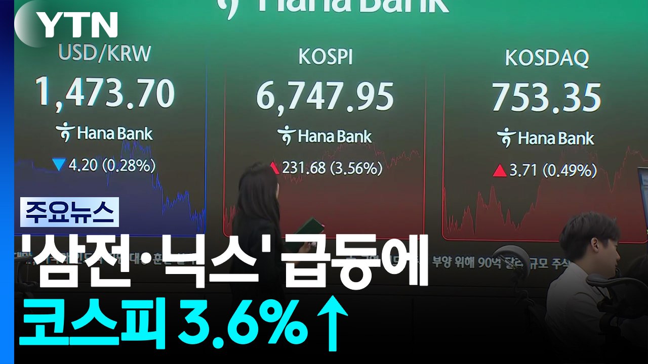 '삼전·닉스' 급등에 코스피 3.6%↑...매수 사이드카도 발동 / YTN