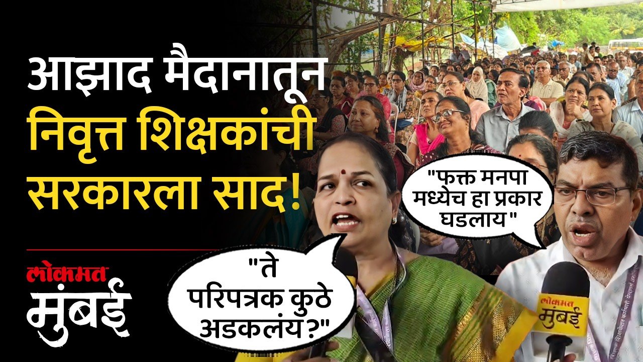 मुंबईतील मनपा शाळांमधील निवृत्त शिक्षकांचं आंदोलन; मागण्या काय? | BMC Teachers Protest