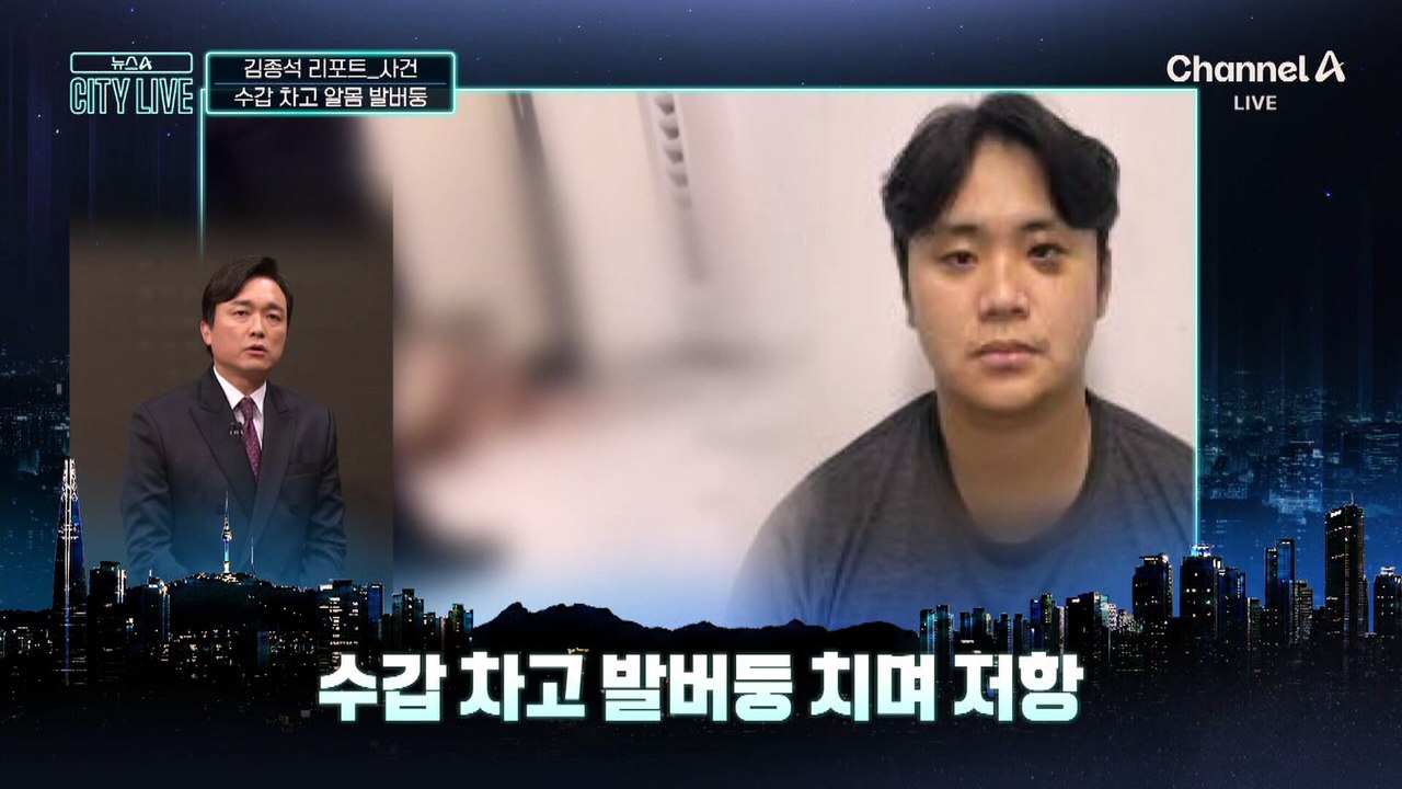 [김종석의 리포트]알몸 살해범, 체포 당시 바닥 뒹굴며 저항