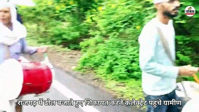 राजगढ़ में ढोल बजाते हुए कलेक्ट्रेट पहुंचे ग्रामीण, सरपंच-रोजगार सहायक पर लगाए गंभीर आरोप