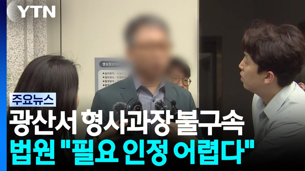 "부당 지시 없었다" 장윤기 사건 형사과장 구속 영장 기각 / YTN