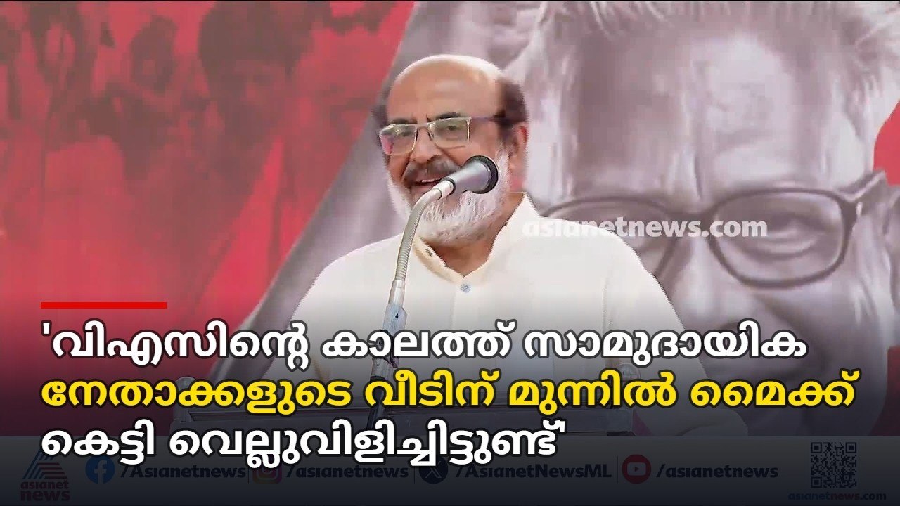 'വിഎസിന്റെ കാലത്ത് സാമുദായിക നേതാക്കളുടെ വീടിന് മുന്നിൽ മെെക്ക് കെട്ടി വെല്ലുവിളിച്ചിട്ടുണ്ട്'
