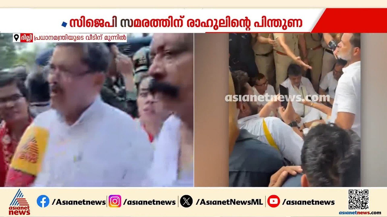 'ഒരടി പിന്നോട്ടില്ല'; രാഹുൽ ഗാന്ധിയടക്കമുള്ള നേതാക്കളെ നീക്കാനാകാതെ ത്രിശങ്കുവിൽ പൊലീസ്| CJP protest