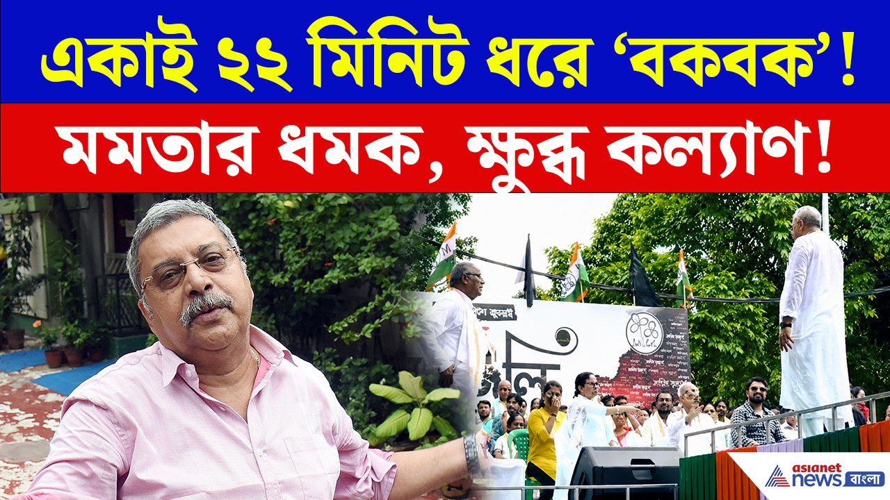 'বকবক' করেই চলেছেন কল্যাণ! থামতে বলতেই একুশের মঞ্চেই মমতার সঙ্গেই 'ঝগড়া'!