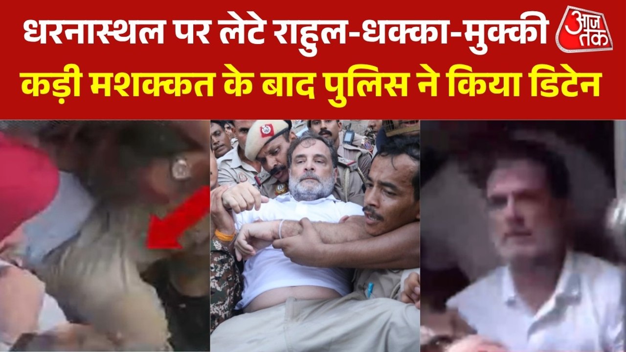 VIDEO: PM आवास के पास से राहुल गांधी डिटेन, हाथ-पैर पकड़कर उठाकर ले गई पुलिस