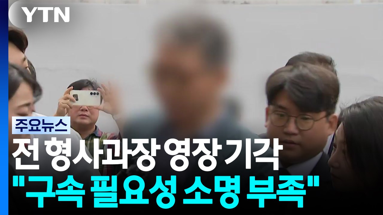 장윤기 사건 형사과장 영장 기각..."구속 필요성 인정 어려워" / YTN