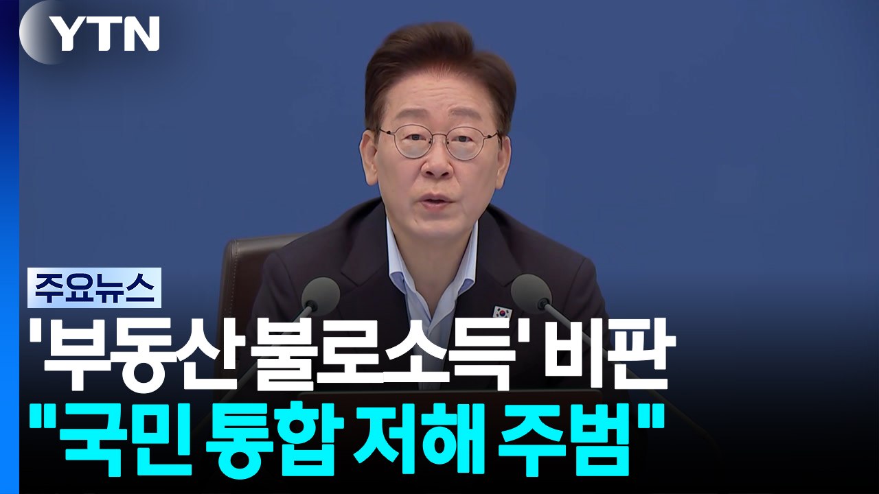 이 대통령 "부동산 불로소득, 통합 저해...합리적으로 조세 정비" / YTN