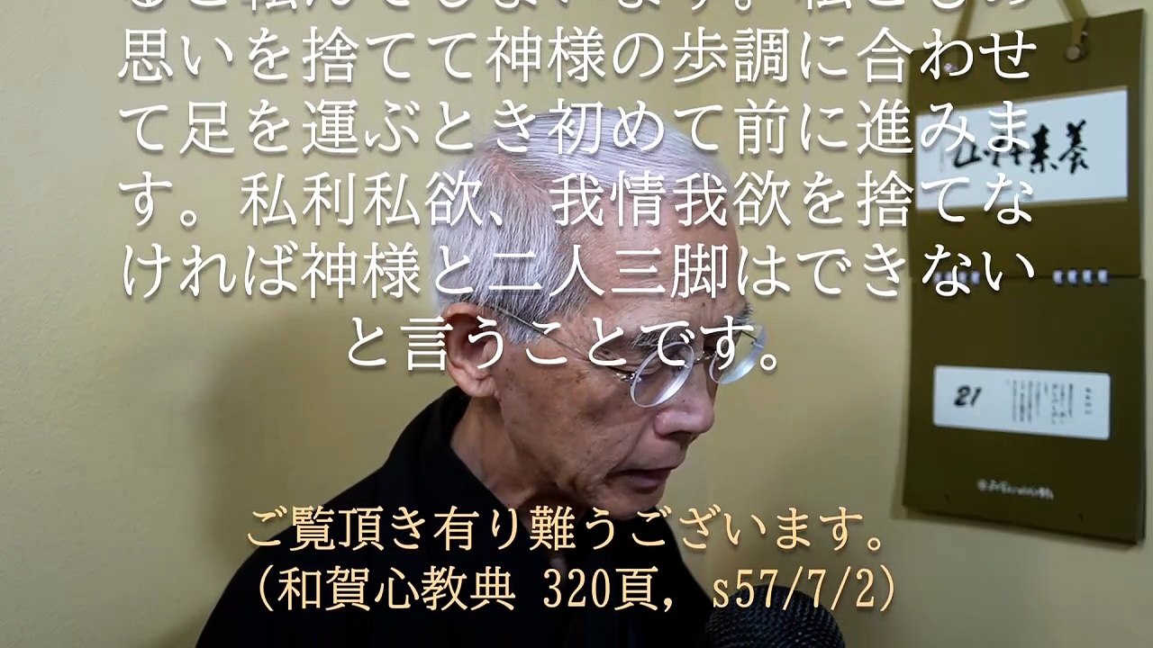 神様と二人三脚なら有難いが、欲得と二人三脚の人が多い (2026-07-21)