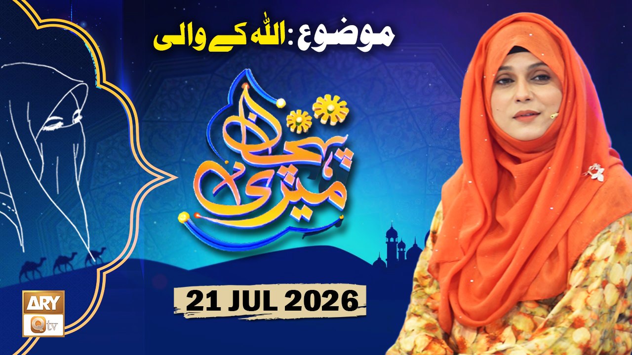 Meri Pehchan - Topic: ALLAH Kay Wali - 21 July 2026 - ARY Qtv