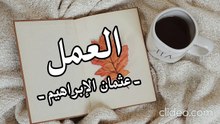 أنشودة العمل - إن الأماني وسط فكري لم تزل (بدون موسيقى)