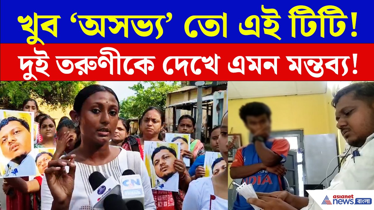 এই ভিডিওই বদলে দিল সব! বনগাঁর এই 'অসভ্য টিটি' কী করেছে দুই সুন্দরী তরুণীর সঙ্গে?