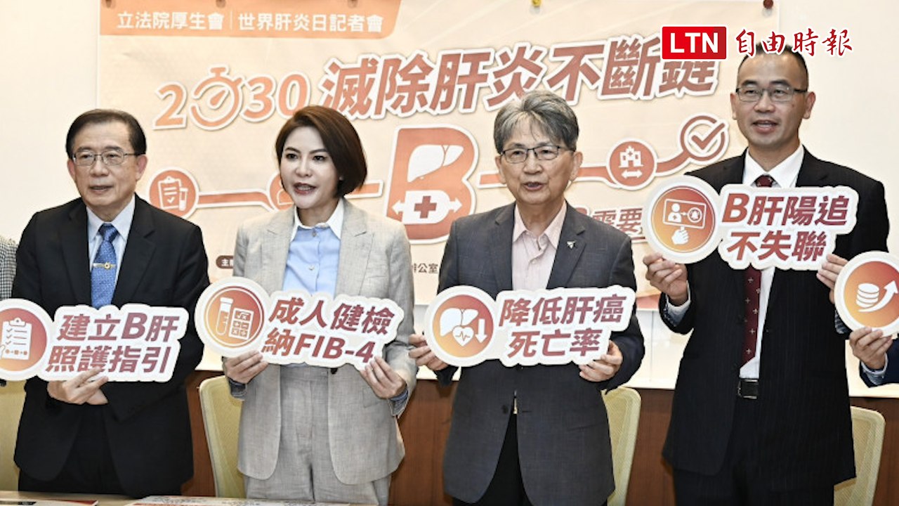防治B肝不能偏廢 朝野籲建立追蹤照護SOP、優化P4P照護費點數