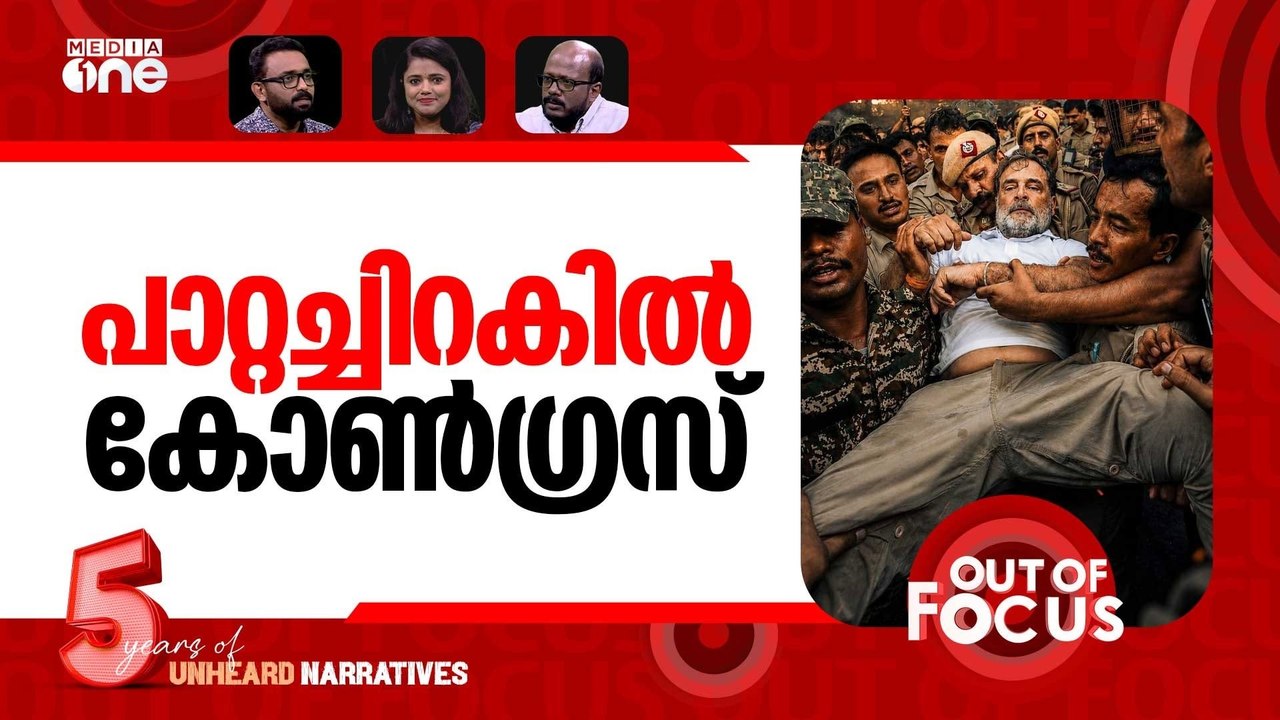 തെരുവ് നിറഞ്ഞ് പാറ്റകൾ | Rahul Gandhi on CJP protest crackdown | Out Of Focus