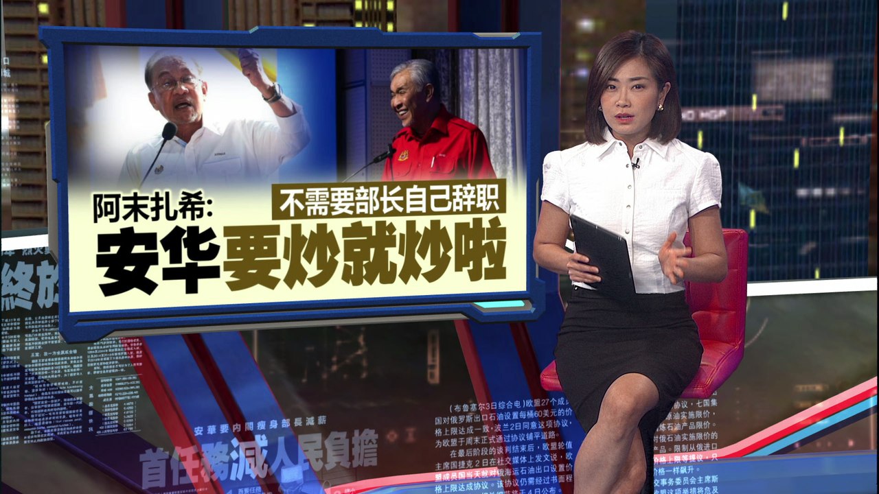 不需要部长自己辞职   扎希: 安华要炒就炒啦!