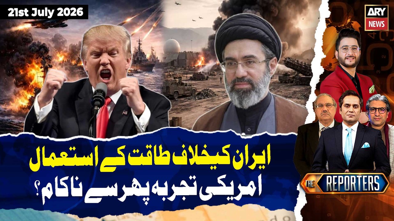 US Strategy Against Iran Fails Again?|| The Reporters | 21st July 2026 | ARY News