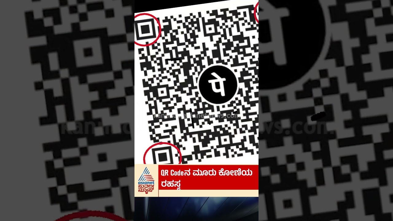 ಕ್ಯೂಆರ್ ಕೋಡ್‌ನ 4ನೇ ಮೂಲೆ ಯಾಕೆ ಖಾಲಿ ಇರುತ್ತೆ? #QRCode #TechKannada #ScienceFacts #DigitalIndia