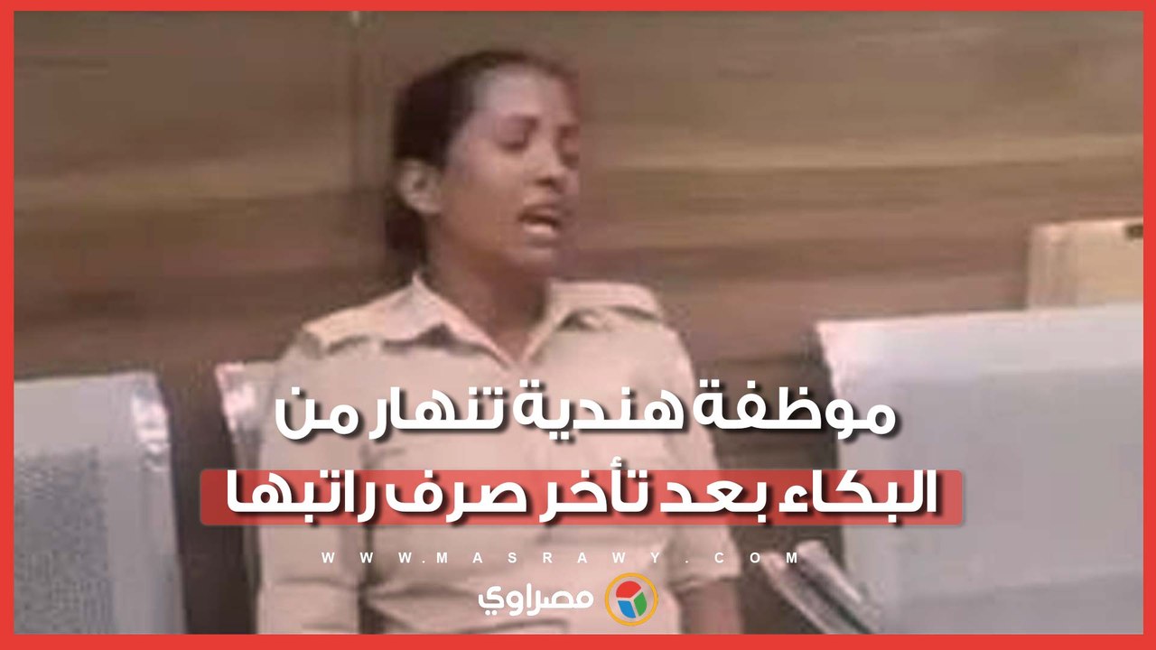 موظفة هندية تنهار من البكاء بعد تأخر صرف راتبها