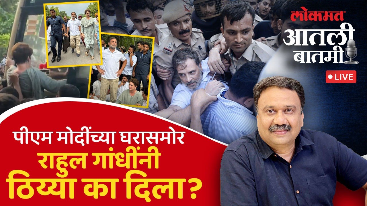 #आतली_बातमी Live: राहुल गांधींचा गनिमी कावा, काँग्रेस रस्त्यावर का उतरली? Rahul Gandhi Protest